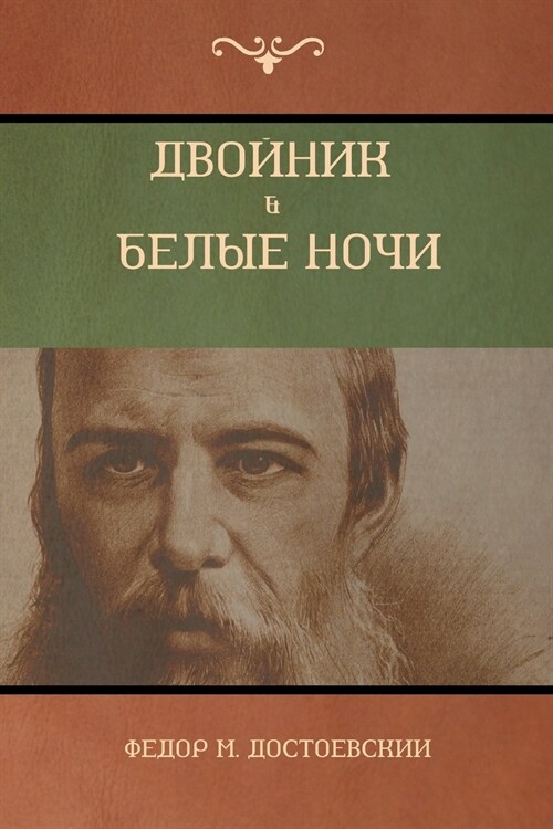 Двойник . Белые Ночи (White Nights; The Double) (Paperback)