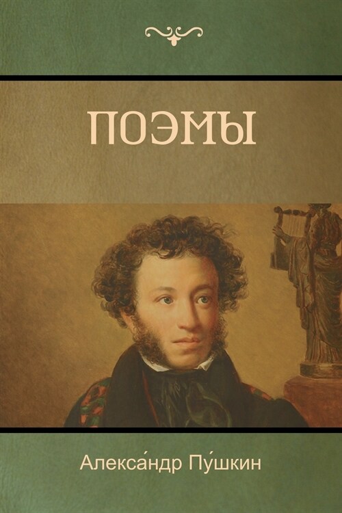 Поэмы (Poems) (Paperback)