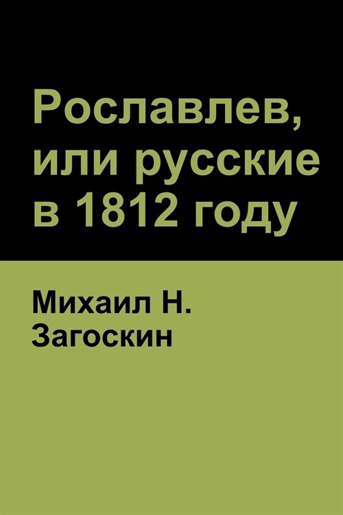 Рославлев, или русские в 1812 (Paperback)