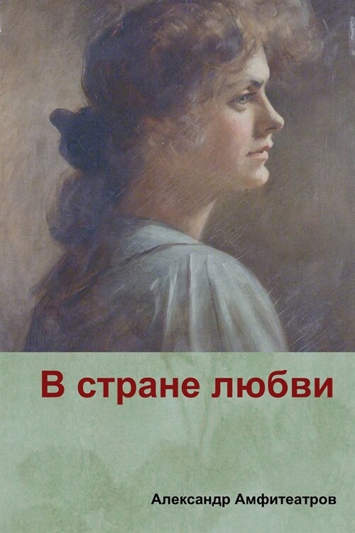 В стране любви( in the Country of Love) (Paperback)