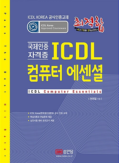 최적합 ICDL 컴퓨터 에센셜