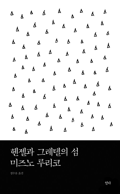 헨젤과 그레텔의 섬