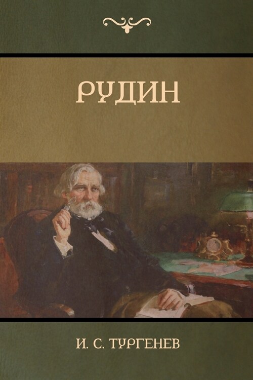 Рудин(rudin) (Paperback)