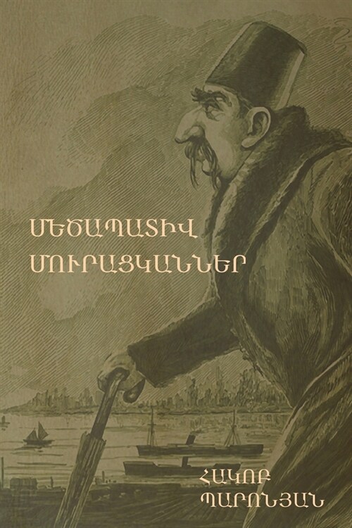 Մեծապատիվ մուրացկաններ ( (Paperback)