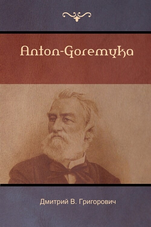 Антон-Горемыка (Anton-Goremyka) (Paperback)
