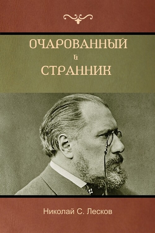 Очарованный странник . Ос (Paperback)