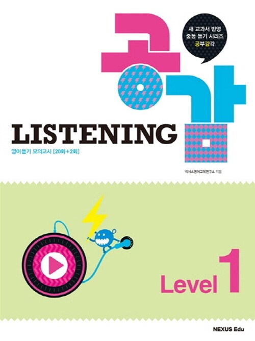 Listening 공감 Level 1