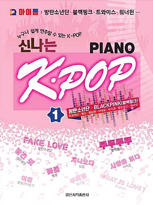 Q 아이돌 신나는 K-POP Piano 1