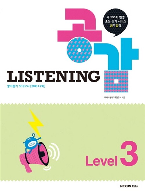 [중고] Listening 공감 Level 3
