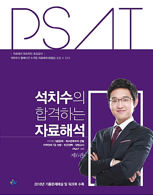 석치수의 합격하는 PSAT 자료해석