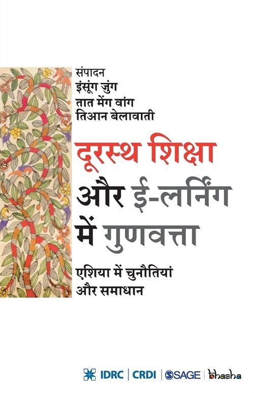 Durastha Shiksha Aur E-Learning Mein Gunvatta (Paperback)