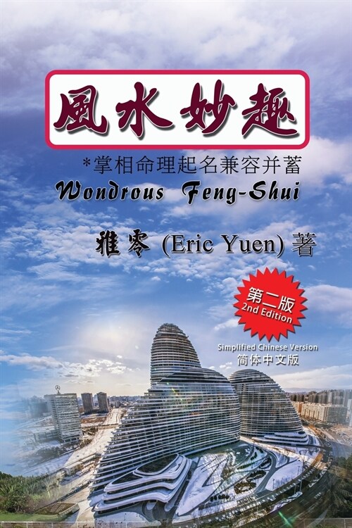 Wondrous Feng-Shui (Simplified Chinese Second Edition) (Paperback, Simplified Chin)