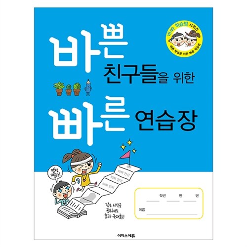 [이벤트 굿즈] 바빠 연습장 : 고학년용 (이지스퍼블리싱)