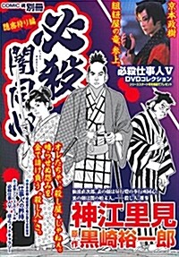 必殺闇同心 隱密狩り編 (主婦の友ヒットシリ-ズ) (ムック)