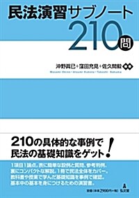 民法演習サブノ-ト210問 (單行本)