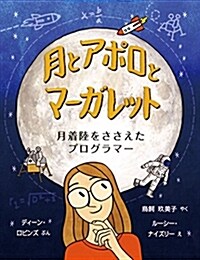 月とアポロとマ-ガレット: 月着陸をささえたプログラマ- (評論社の兒童圖書館·繪本の部屋) (大型本)