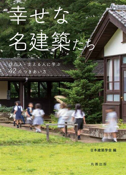 幸せな名建築たち 住む人·支える人に學ぶ42のつきあい方 (單行本(ソフトカバ-))