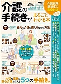 介護の手續きがまるごとわかる本 (晉遊舍ムック) (ムック)