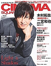 シネマスクエア vol.103 [木村拓哉『檢察側の罪人』] (HINODE MOOK 518) (ムック)