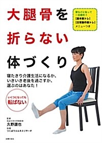 大腿骨を折らない體づくり (單行本(ソフトカバ-))