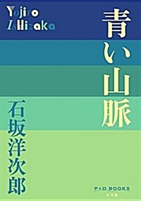 靑い山脈 (P+D BOOKS) (單行本)