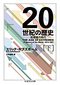 20世紀の歷史 下: 兩極端の時代 (ちくま學蕓文庫 ホ 15-3) (文庫)