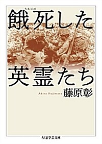 餓死した英靈たち (ちくま學蕓文庫 フ 39-1) (文庫)