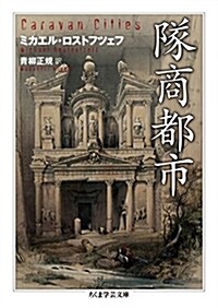 隊商都市 (ちくま學蕓文庫 ロ 11-1) (文庫)