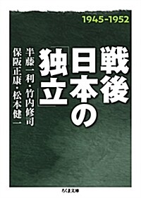 戰後日本の「獨立」 (ちくま文庫 は 24-19) (文庫)