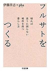 フルサトをつくる: 歸れば食うに困らない場所を持つ暮らし方 (ちくま文庫 い 92-2) (文庫)