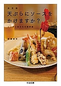 決定版 天ぷらにソ-スをかけますか？: ニッポン食文化の境界線 (ちくま文庫 の 14-2) (文庫)
