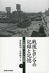 戰後ヒロシマの記錄と記憶【下卷】―小倉馨のR.ユンク宛書簡― (單行本)