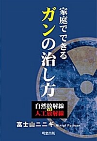 家庭でできるガンの治し方 自然放射線vs人工放射線 (單行本)