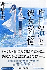 昨日の海と彼女の記憶 (PHP文蕓文庫) (文庫)