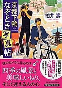 京都下鴨なぞとき寫眞帖 (PHP文蕓文庫) (文庫)