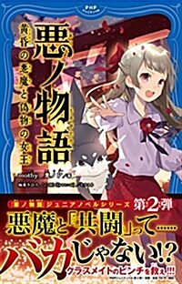 惡ノ物語 黃昏の惡魔と僞物の女王 (PHPジュニアノベル) (單行本(ソフトカバ-))