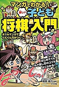 マンガでわかる! 樂しい子ども將棋入門 (單行本)