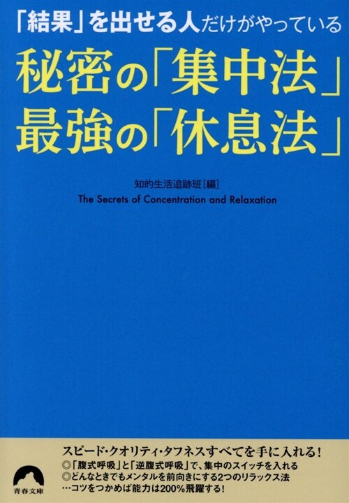 「結果」を出せる人だけがやっている 秘密の「集中法」最强の「休息法」 (靑春文庫) (文庫)