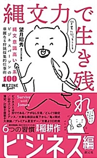 繩文力で生き殘れ: 繩文意識高い系ビジネスパ-ソンの華麗なる狩獵採集的仕事術100 (繩文ZINE Books) (單行本)