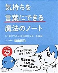 [중고] 氣持ちを「言葉にできる」魔法のノ-ト (單行本(ソフトカバ-))