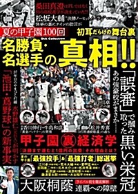 夏の甲子園100回 名勝負·名選手の眞相!! (DIA Collection) (ムック)