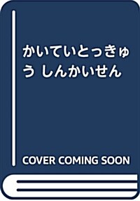 かいていとっきゅう しんかいせん (大型本)