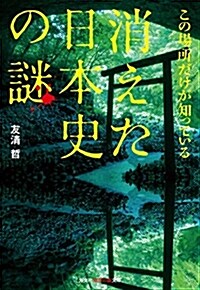 消えた日本史の謎 (知惠の森文庫) (文庫)