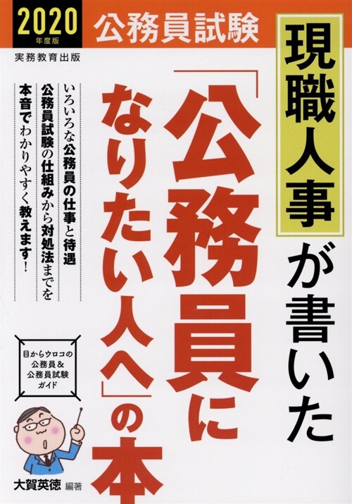 公務員試驗 現職人事が書いた「公務員になりたい人へ」の本 2020年度 (單行本(ソフトカバ-), 2020年度)