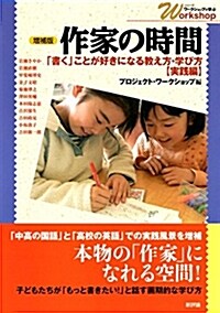 增補版 作家の時間: 「書く」ことが好きになる敎え方·學び方【實踐編】 (シリ-ズ·ワ-クショップで學ぶ) (單行本, 增補)