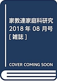 家敎連家庭科硏究 2018年 08 月號 [雜誌] (雜誌)