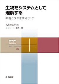 生物をシステムとして理解する: 細胞とラジオは同じ!？ (共立スマ-トセレクション 27) (單行本)