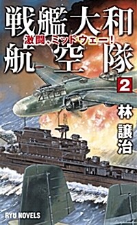 戰艦大和航空隊 (2) 激鬪、ミッドウェ-! (RYU NOVELS) (新書)