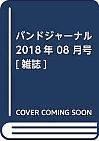 バンドジャ-ナル 2018年8月號 (雜誌)