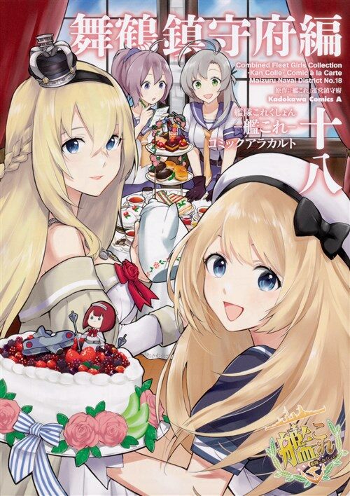 艦隊これくしょん -艦これ- コミックアラカルト 舞鶴鎭守府編 十八 (角川コミックス·エ-ス) (コミック)